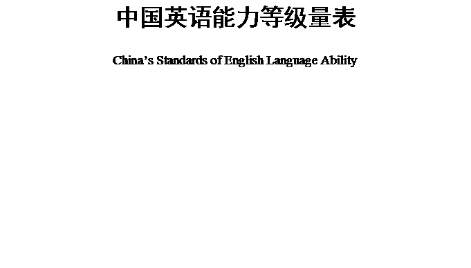 文本框: 中国英语能力等级量表China’s Standards of English Language Ability